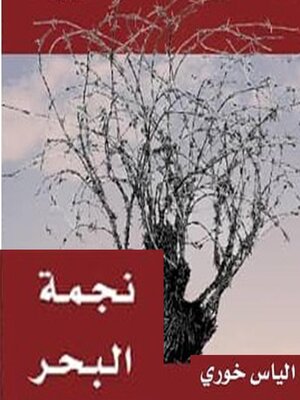 cover image of نجمة البحر، أولاد الغيتو 2